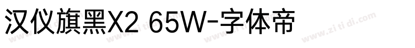 汉仪旗黑X2 65W字体转换
